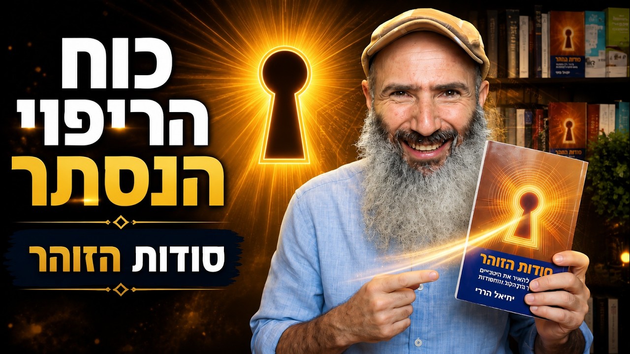 איך החוכמה הנסתרת יכולה לרפא את הנפש? | סודות הזוהר