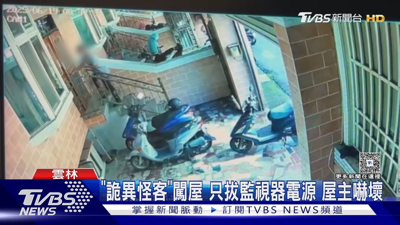 「詭異怪客」闖屋 只拔監視器電源 屋主嚇壞