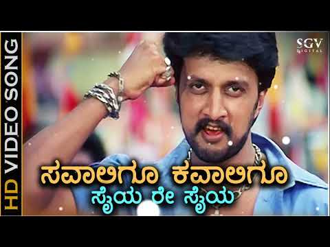 *𝑺avaligu 𝑲avaligu - 𝑫humm 𝑲annada 𝑴ovie 𝑺ong ][ | 𝑲iccha 𝑺udeep | 𝑺hankar 𝑴ahadevan |*