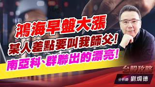 鴻海早盤大漲，某人差點要叫我師父！南亞科、群聯出的漂亮！｜台股攻略｜劉烱德