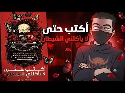رواية أكتب حتى لا يأكلني الشيطان | هل تصبح الكتابة ثمنًا للنجاة؟