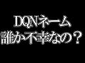 【ひろゆき】dqnネームで得する人は誰なのか。dqnネームで困ってるのは○○だけ【切り抜き】