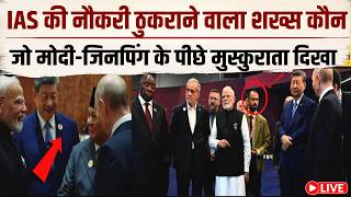 LIVE : PM Modi और XI Jinping के पास खड़ा वो शख्स कौन, जिनकी बात मोदी ध्यान से सुनते हैं!