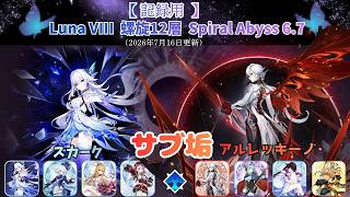 【原神】サブ垢螺旋12層攻略 part20 スカーク アルレッキーノ Luna VIII Spiral Abyss 6.7 (2026/7/16更新）