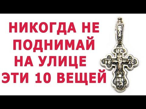 Опасно! Никогда не поднимай Эти вещи с земли.Опасные находки, которые нельзя подбирать