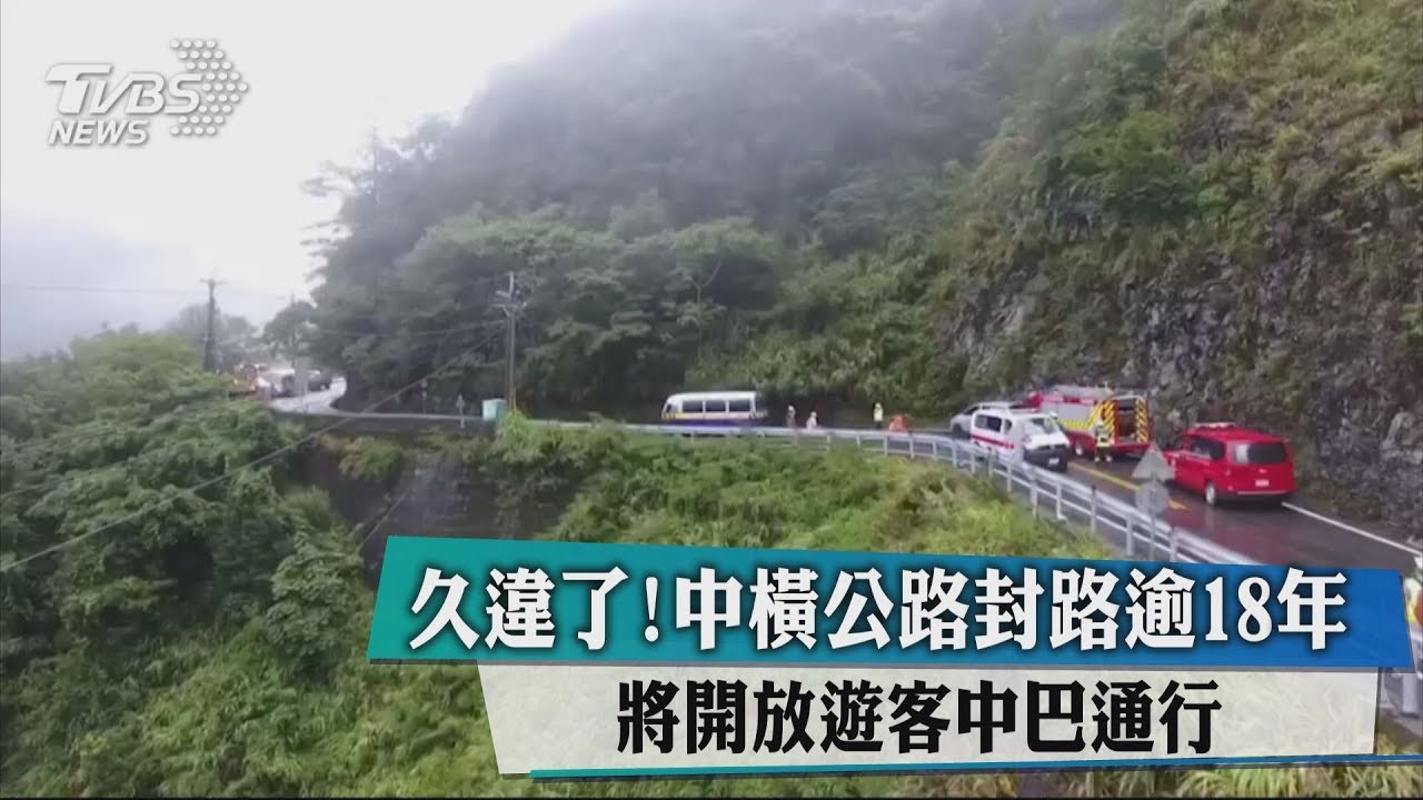 久違了!中橫公路封路逾18年 將開放遊客中巴通行