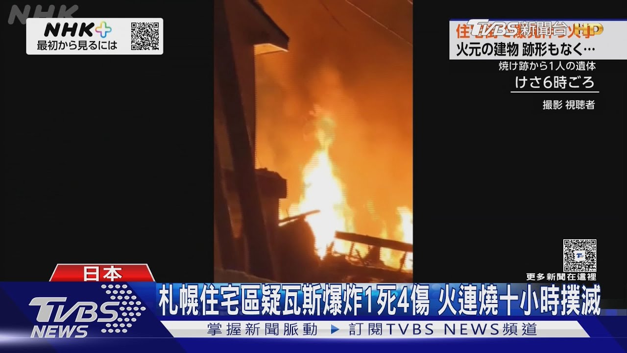影音/札幌住宅區疑瓦斯爆炸1死4傷 火連燒十小時撲滅