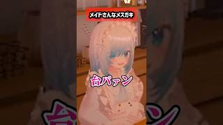 メイドさんなメスガキ #VRChat #shorts #ゲーム実況