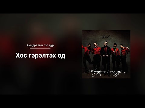 Bold - Hos Gerelteh Od (Official Audio)