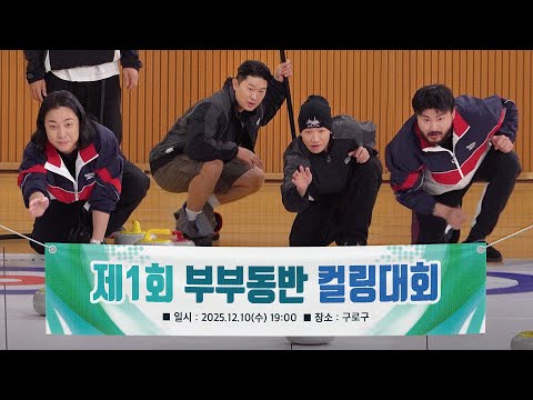 제1회 부부동반 컬링 대회