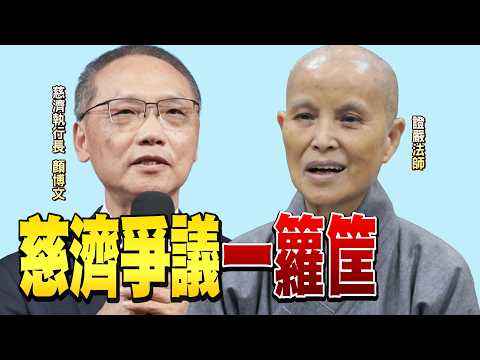 《#慈濟 遭詐騙10億!#陳昱瑄 掏空慈濟發大財! #川普 簽行政命令!扶植#美國 稀土.礦產!》【年代向錢看】2026.08.11 2026-08-11 03:10
