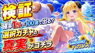 【ホロドリ】1%は100連で出る？水着わため出るか検証してみた「選べる！sunny summerバカンス！」