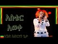 AND ADIRGEN GETA/አንድ አድርገን ጌታ/ ASTER AWEKE/አስቴር አወቀ