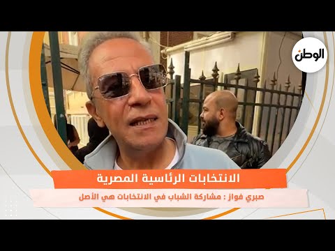 صبري فواز مشاركة الشباب في الانتخابات هي الأصل وربنا يحمي مصر