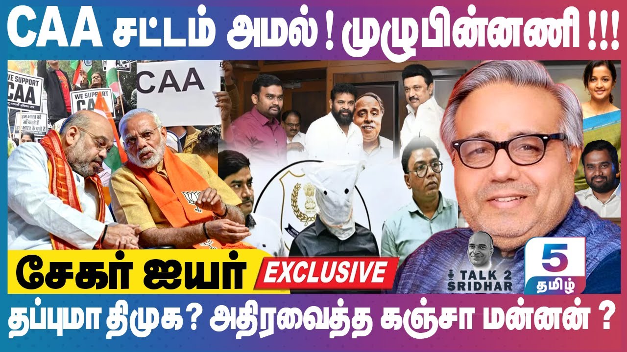 Shekhar Iyer | தப்புமா திமுக ? அதிரவைத்த கஞ்சா கடத்தல் மன்னன் ஜாபர்சாதிக்…? CAA சட்டம் ?