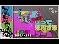 塗るだけなのに白熱するゲーム【color breakers】