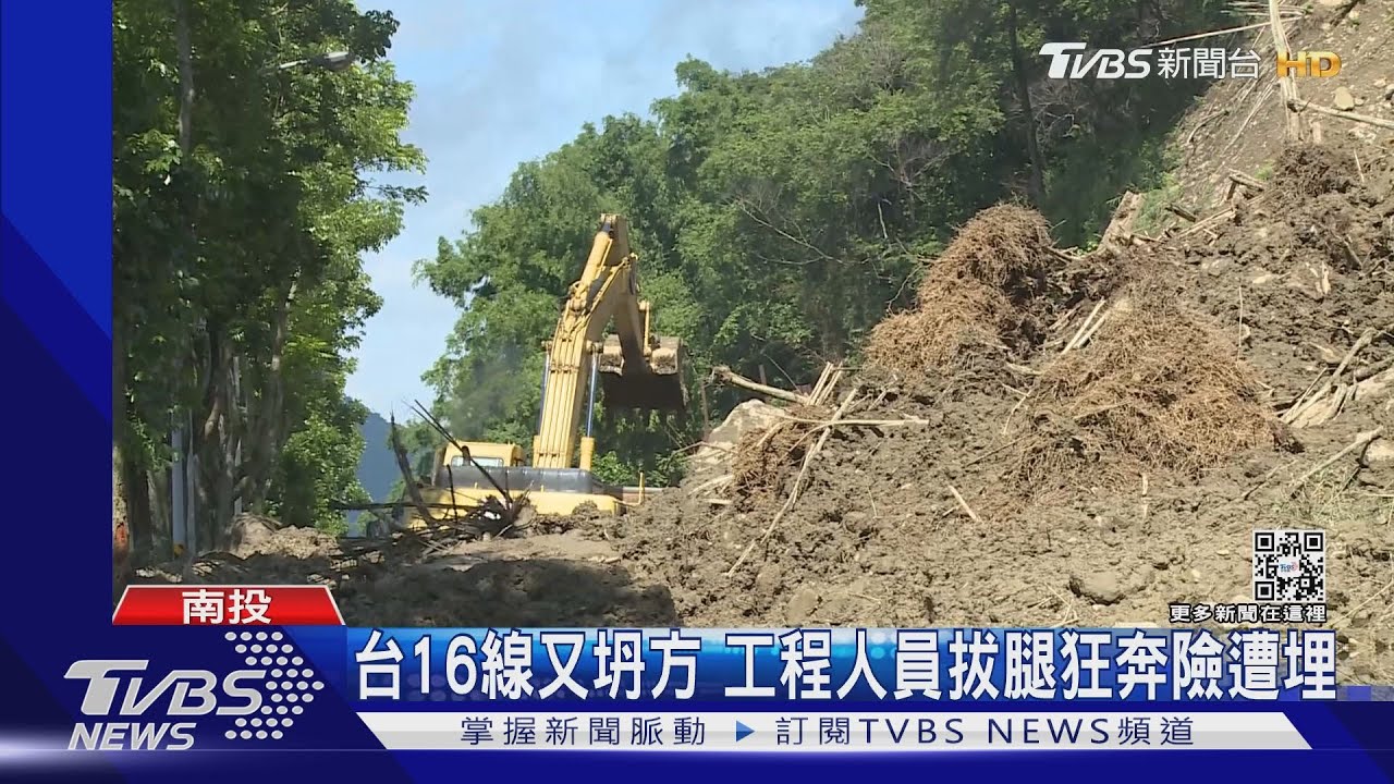 台16線又坍方 工程人員拔腿狂奔險遭埋
