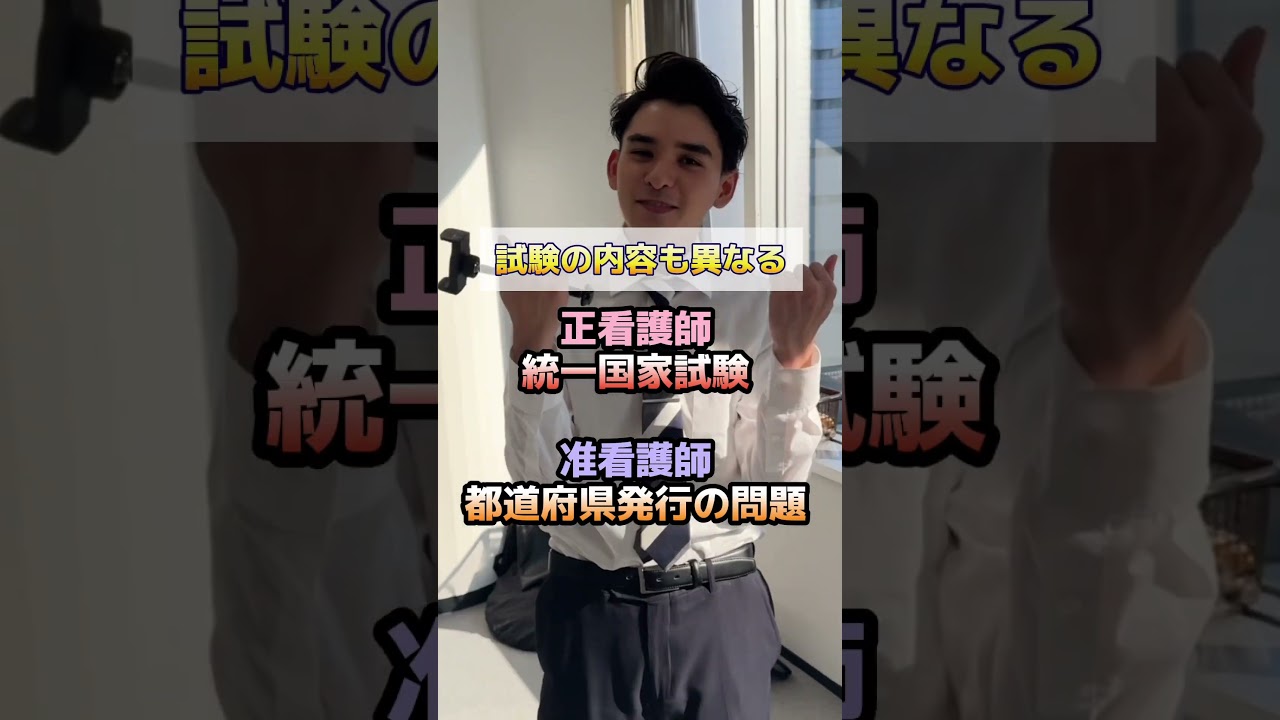 正看護師と准看護師の違い