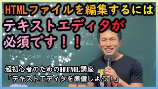 超！初心者のためのHTML講座　その1.5【テキストエディタを準備しよう！】