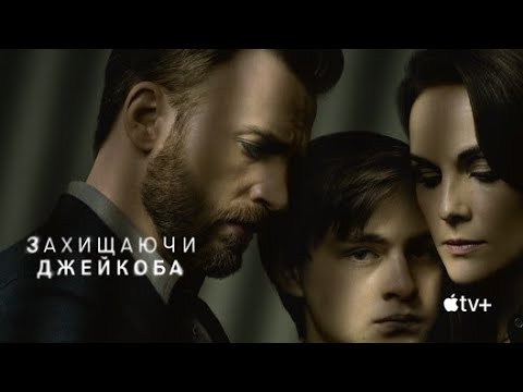 Захищаючи Джейкоба | Український трейлер