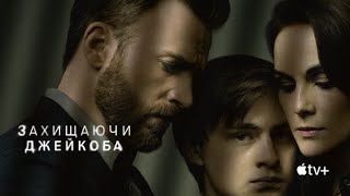 Захищаючи Джейкоба | Український трейлер