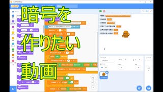 【暗号を作りたい動画】foo-etaのスクラッチプログラミング実況　第127回