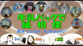 -千秋楽-北海道発！牛乳パックで紙相撲実況中継 2026年春場所-Spring Grand Kamisumo Tournament Finalday