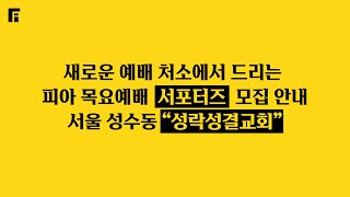 피아워십 목요예배 서포터즈 모집 안내