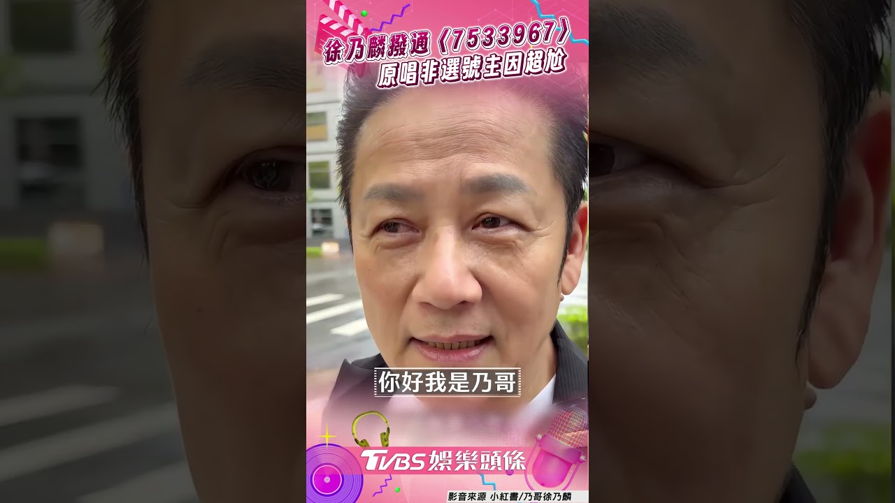 影音/徐乃麟名曲登熱線睽33年撥通!男揭原唱非選號主因超尬