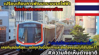 รายงานการเปรียบเทียบการพัฒนาระบบรถไฟฟ้าของแต่ละประเทศในภูมิภาคอาเซียน #ความคิดเห็นต่างชาติ