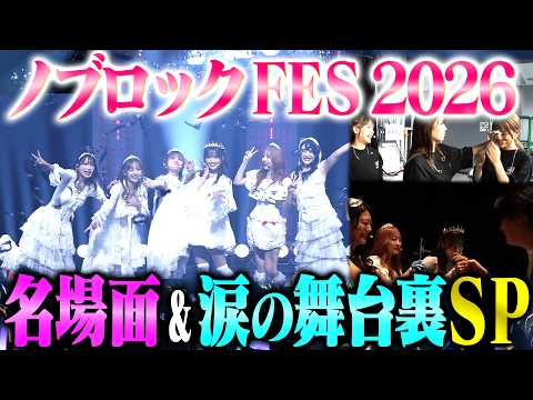 【ダイジェスト】NOBROCK FES 2026の裏側を撮ったらみんなずっと泣いていた