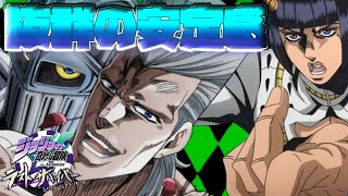 【ジョジョLS】安定感　ペアにはそれが必要だ【ゆっくり実況】【ラスサバ＃33】