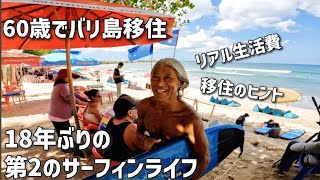 【還暦サーファー物語】「幸せな第2の人生。バリ島で18年ぶりサーフィン復活」の巻