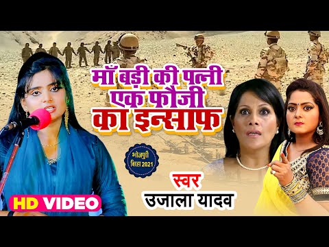 #VIDEO #Ujala Yadav | Maa Badi Ki Patni Ek Fauji Ka Insaaf | Bhojpuri Biraha 2021