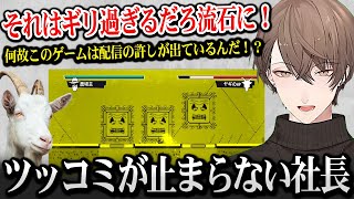 【Goat Simulator 3】 最終決戦がネタの嵐でツッコミが止まらない社長 ※ネタバレ注意【加賀美ハヤト にじさんじ】