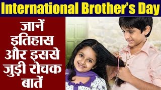 International Brothers Day: Amazing Facts About Brothers Dayà¥¤ à¤­à¤¾à¤ˆ à¤¦à¤¿à¤µà¤¸ à¤¸à¥‡ à¤œà¥à¤¡à¤¼à¥€ à¤°à¥‹à¤šà¤• à¤¬à¤¾à¤¤à¥‡à¤‚à¥¤ - DAY