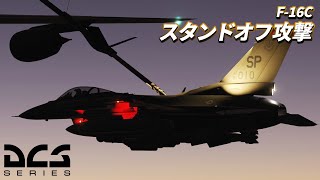 【DCS World】F-16で500マイルくらい飛んで対地攻撃をします【ゆっくり実況】