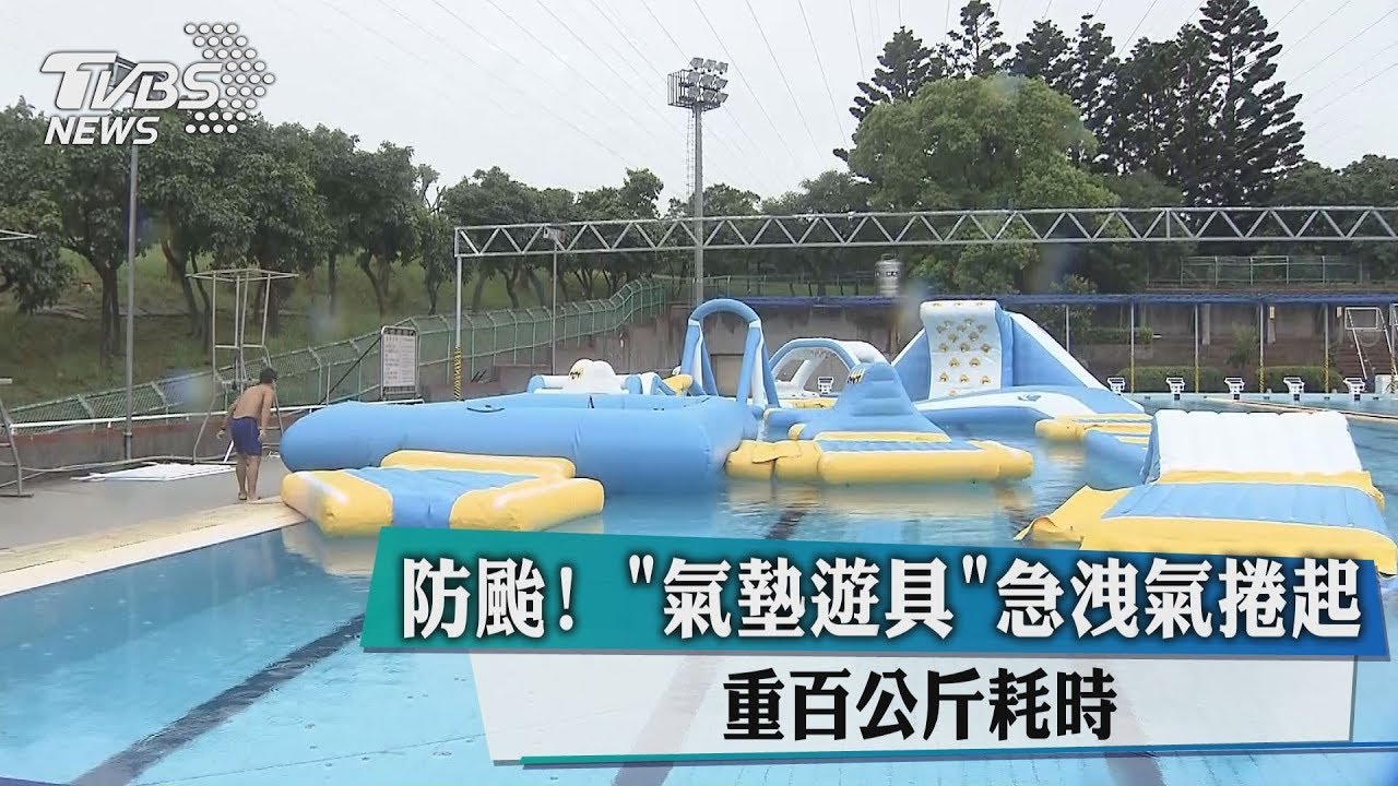 防颱！氣墊遊具急洩氣捲起　重百公斤耗時
