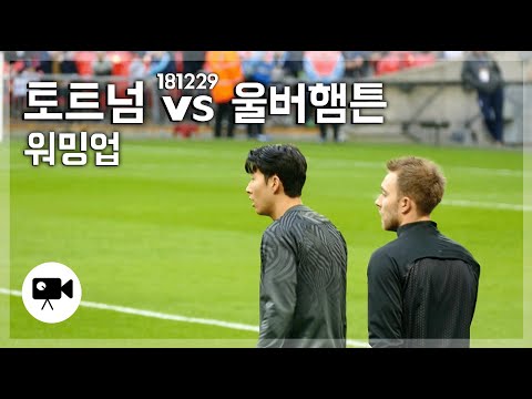 Tottenham vs Wolvehampton pre-match warm-up  |  181229