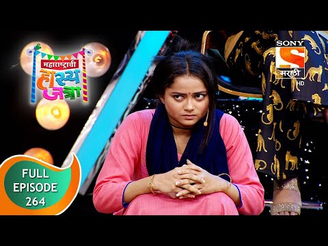 Maharashtrachi HasyaJatra - महाराष्ट्राची हास्यजत्रा - Ep 264 - Full Episode - 20th January 2022