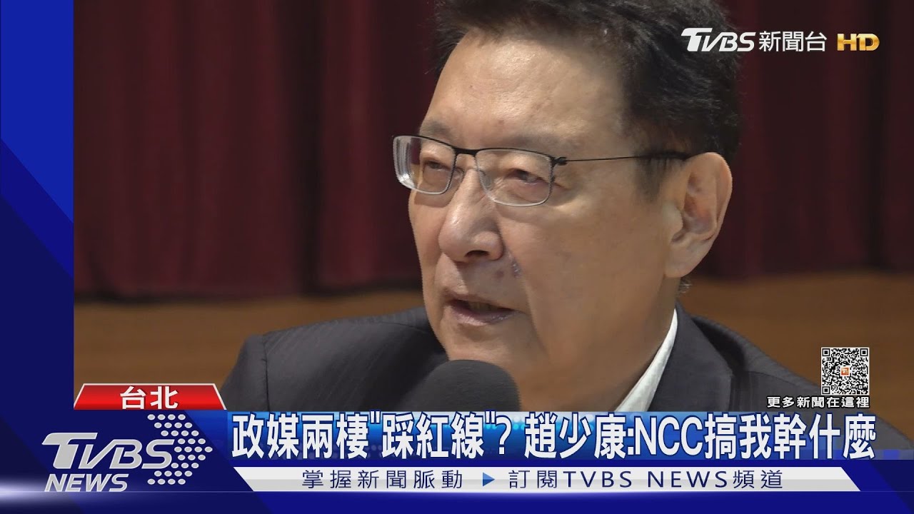 政媒兩棲「踩紅線」? 趙少康:NCC搞我幹什麼