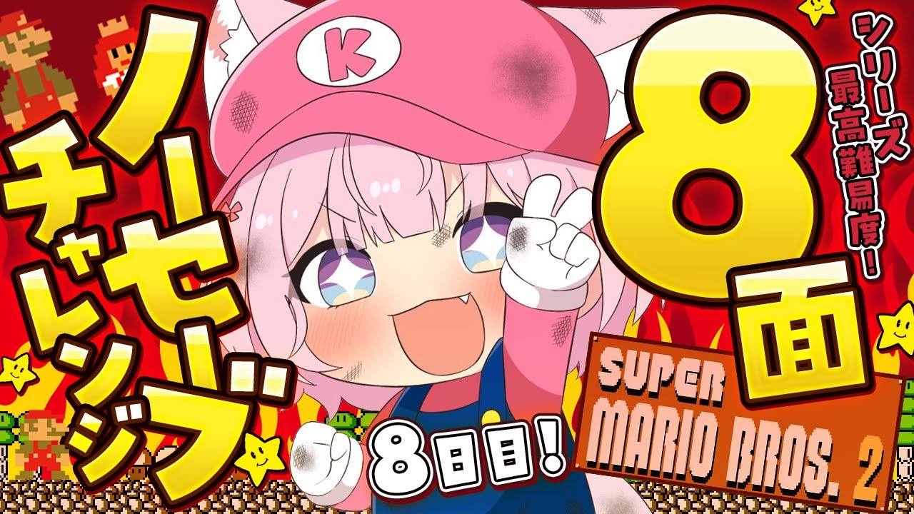 【スーパーマリオブラザーズ2】シリーズ最高難易度🔥8面ノーセーブクリア目指して・・・!!!【博衣こより/ホロライブ】