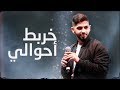 محمد الشحي - خربط احوالي (حصرياً) | 2018 mp3