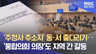 주청사 논란 의회로‥ 초대 통합시의장 '경선' 조짐 (2026.06.19/뉴스데스크/여수MBC)