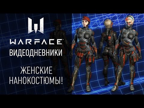 Женские нанокостюмы в Warface