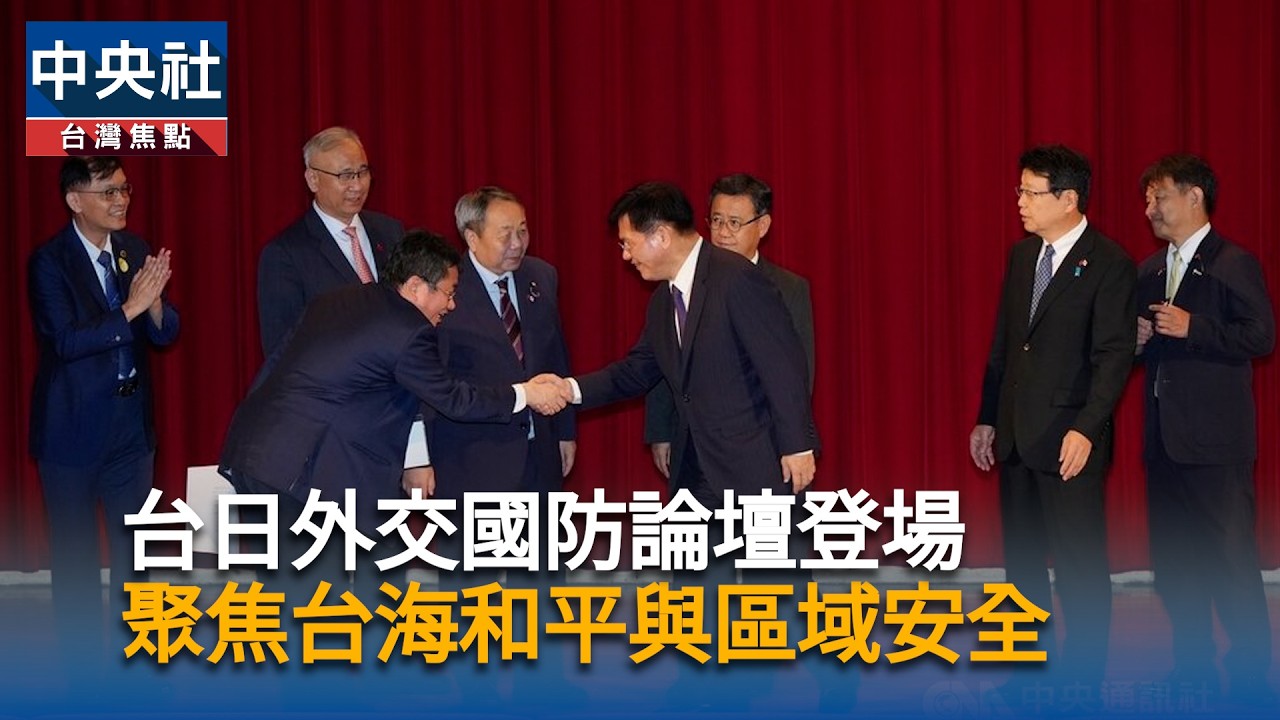 台日外交國防論壇　聚焦台海區域安全