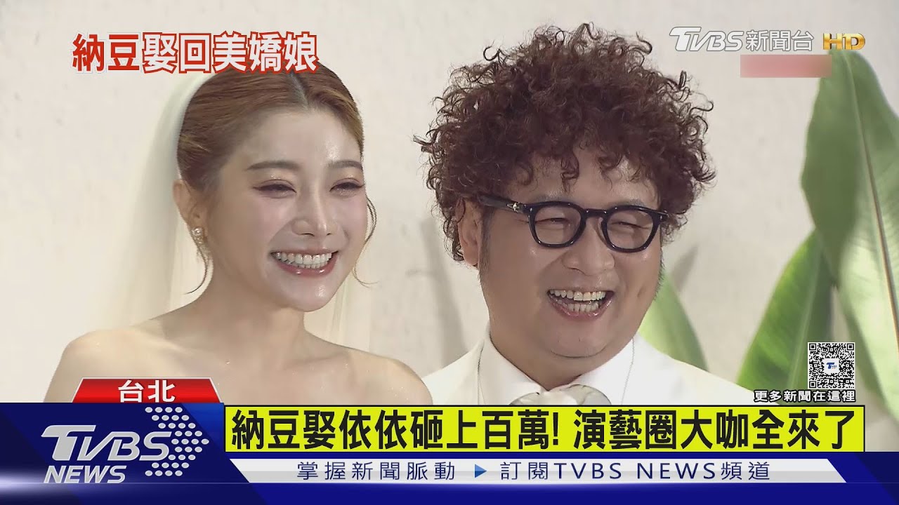 納豆娶依依砸上百萬！演藝圈大咖全來了
