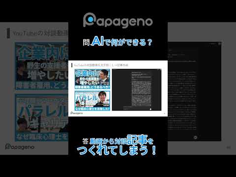 福祉計画学科 YouTubeの動画から、一瞬で対談記事が作れる？ #shorts