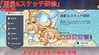 【原神6.5 Luna VI】「測量&スケッチ研修」4日目 測量せよ!赤砂の廃墟 攻略【Genshin Impact】