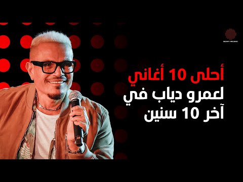 Amr Diab's Top 10 Songs of the Decade | أحلى 10 أغاني لعمرو دياب في آخر 10 سنين